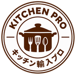 アメリカキッチン輸入プロ