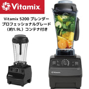Vitamix バイタミックス 5200 ミキサー ブレンダー ジューサー スムージーメーカー プロフェッショナルグレード 64オンス(約1.9L)