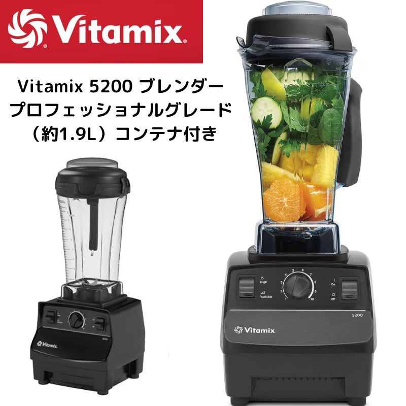 Vitamix バイタミックス 5200 ミキサー ブレンダー ジューサー スムージーメーカー プロフェッショナルグレード 64オンス(約1.9L)