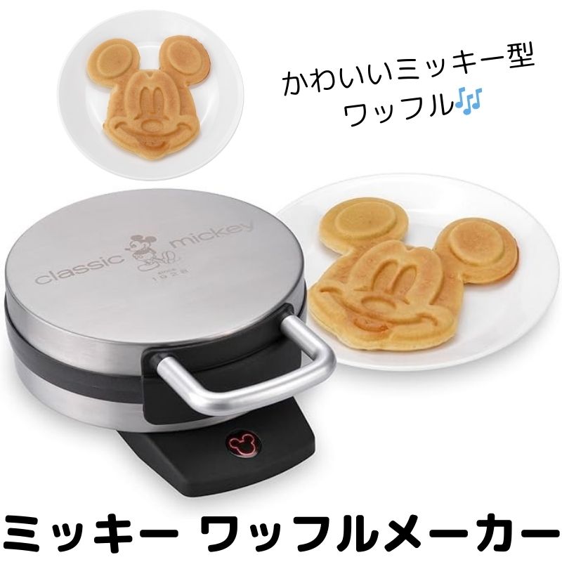ディズニー ミッキーワッフルメーカー Disney ノンスティックプレート搭載 ミッキーマウス形ワッフルが作れる 直径約18cmのワッフル