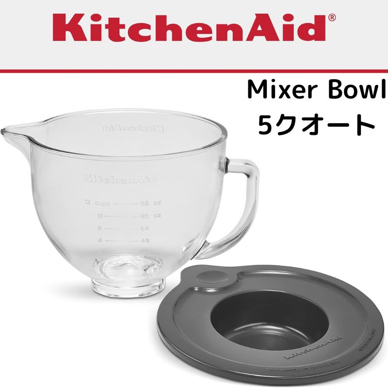 キッチンエイド スタンドミキサーボウル 5クォート, 計量マーク付き ガラス製 測定マーキング&ふた付きボウル KitchenAid ボール