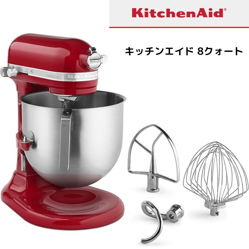 キッチンエイド 8クォート商業カウンターミキサー KitchenAid エンパイアレッド