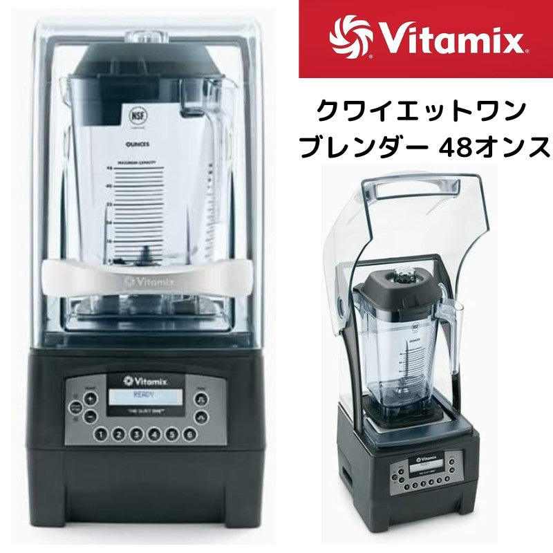 バイタミックス ブレンダー Vitamix 36019 48オンス 低騒音 業務用ブレンダー Vita-Mix Quiet One Blender