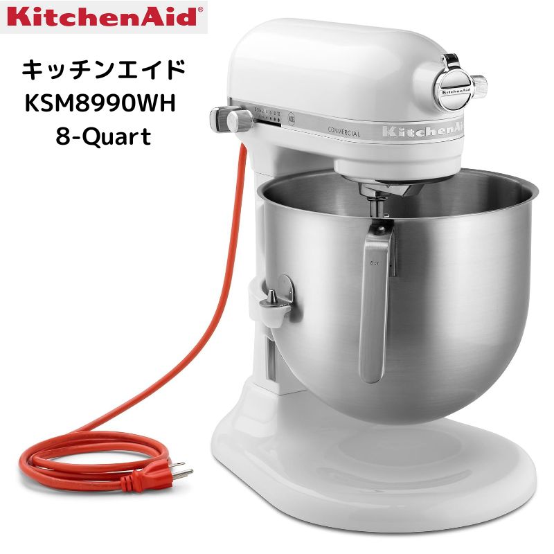 キッチンエイド スタンドミキサー KitchenAid KSM8990WH 業務用 8クォートミキサー500W静音モーター・10段階スピード・大型ステンレスボウル装備