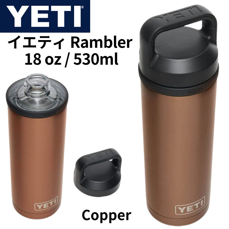 イエティ ランブラー 532ml ウォーターボトル ステンレススチール YETI 真空断熱 魔法瓶