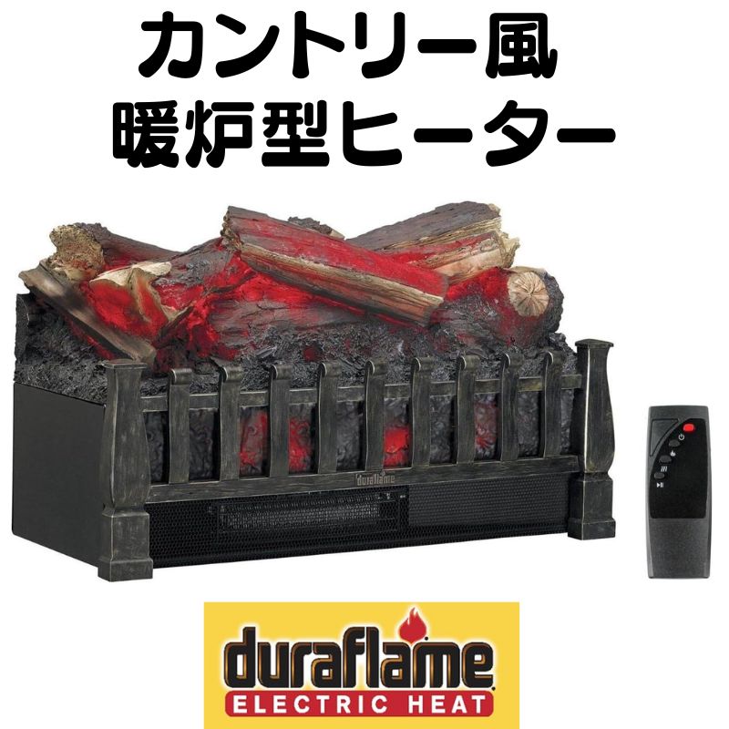 Duraflame 電気暖炉 DFI021ARU 電気ログヒーター カントリー風 暖炉電気ヒーター 電気ストーブ