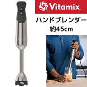 バイタミックス イマージョン ハンドブレンダー Vitamix ステンレススチール 46センチ