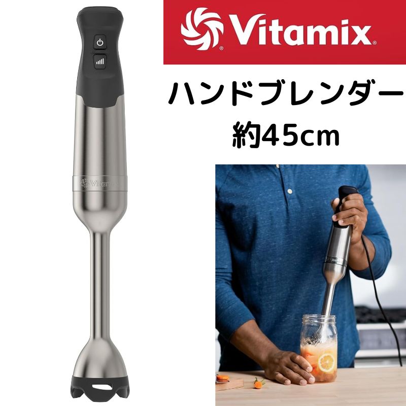 バイタミックス イマージョン ハンドブレンダー Vitamix ステンレススチール 46センチ