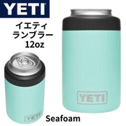 YETI(イェティ) ランブラー 12オンス コルスター 保冷用缶ホルダー 標準サイズの缶用