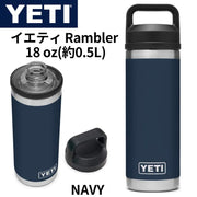 YETI (イエティ) ランブラー 18オンス ボトル 真空断熱 ステンレススチール チャグキャップ付き NAVY 水筒 イエティ