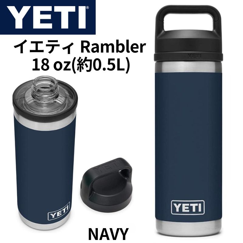 YETI (イエティ) ランブラー 18オンス ボトル 真空断熱 ステンレススチール チャグキャップ付き NAVY 水筒 イエティ