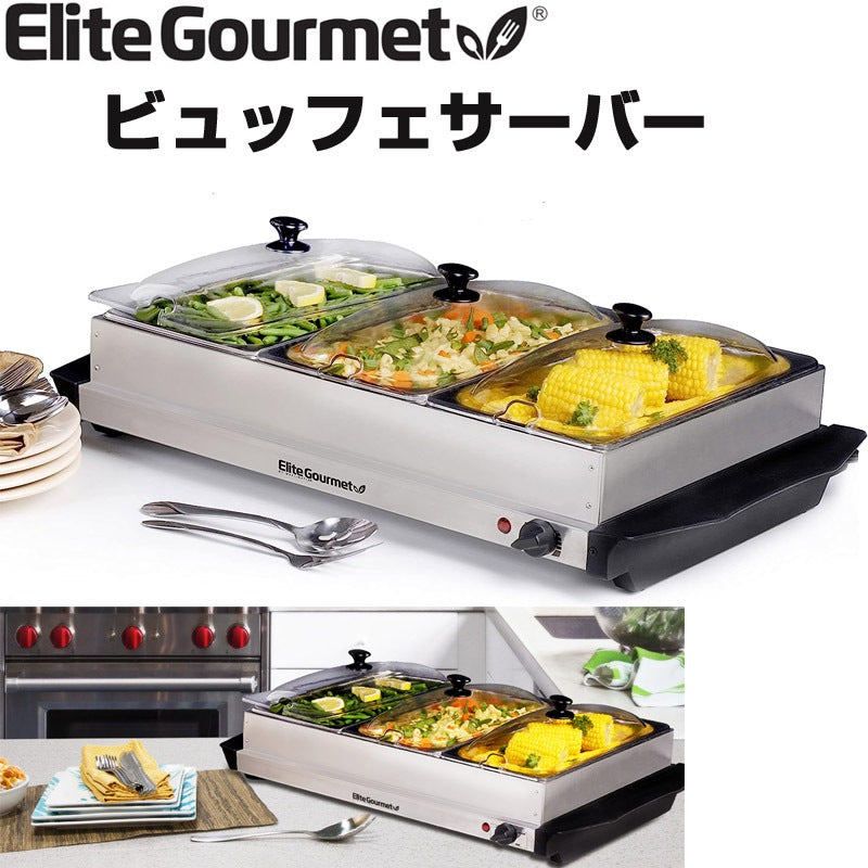 ビュッフェサーバー フードウォーマー Elite Gourmet 料理保温 EWM-6171
