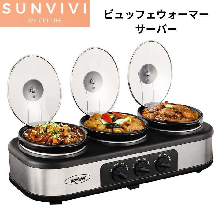 ビュッフェウォーマー ビュッフェサーバー ブラック シルバー Sunvivi 保温 フードウォーマー 業務用や家庭用に アメリカキッチン家電