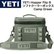YETI Hopper Flip 8 イエティ ホッパーフリップ ポータブルクーラーCamp Green ソフトクーラー キャンプグリーン