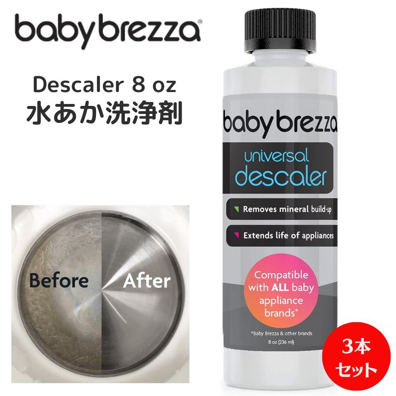 Baby Brezza Descaler 8 oz ベビーブレザ水垢 洗浄剤 ★3個セット★ 湯垢取り 湯あか 除去 ベビーブレザ公式