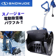Snow Joe スノージョー 電動 除雪機 雪かき スノーショベル ブルー 324E パワフル 雪かき機 家庭用 業務用 LEDライト 雪よけ 強力