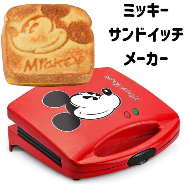 ミッキーマウス サンドイッチメーカー ディズニー Disney ホットサンド ミッキー刻印