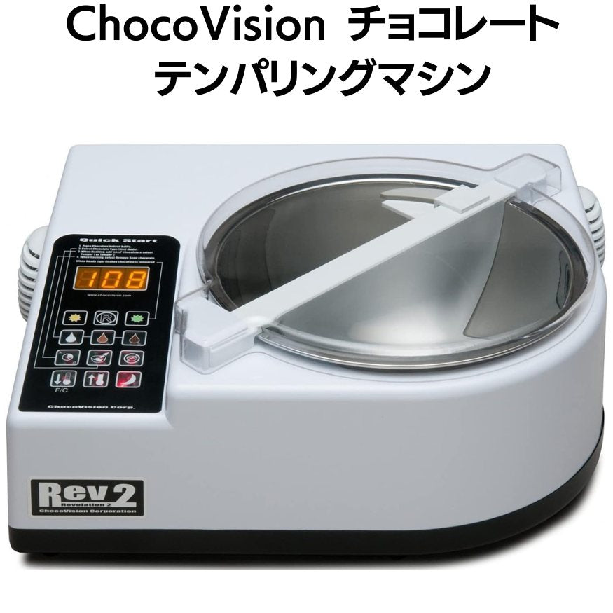 チョコレート テンパリングマシン チョコビジョンChocoVision テンパリングマシーン 全自動 LED温度表示
