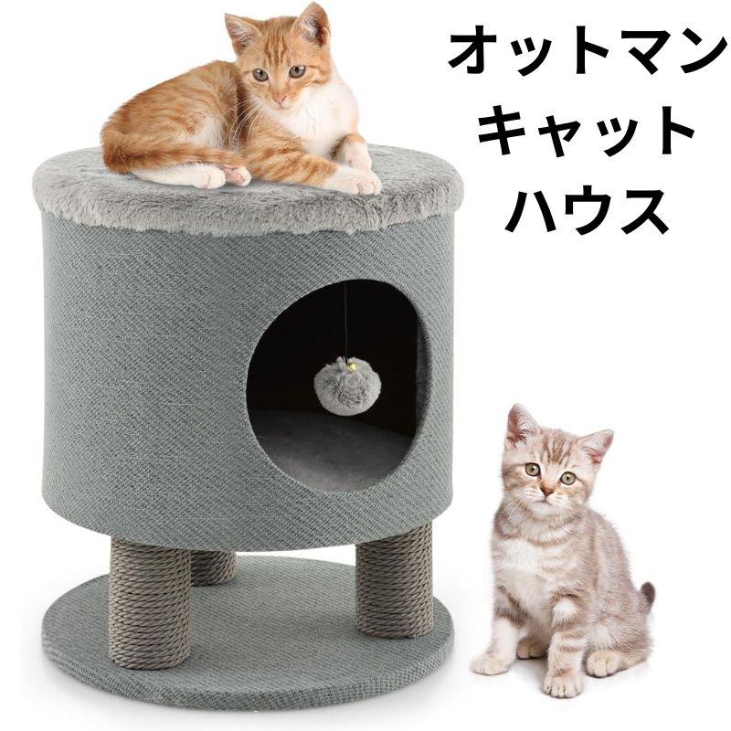 オットマン キャットハウス 猫ハウス 室内猫用 ペットハウス グレー ぬいぐるみボール付き 猫ソファ お洒落 海外家具 PETSITE