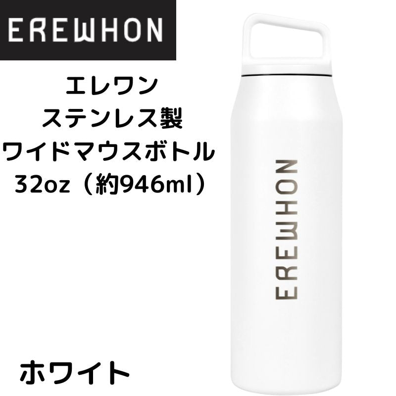 エレワン 水筒 Erewhon ウォーターボトル 広口 ステンレスボトル ホワイト 白 32オンス(約946ml) ロサンゼルス発