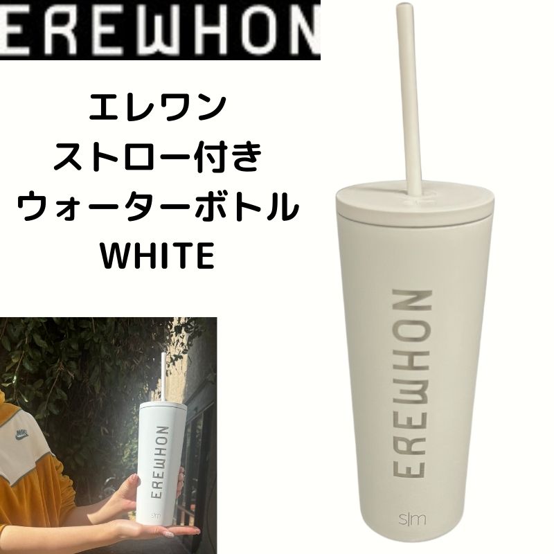 Erewhon エレワン ウォーターボトル ストロー付 Tumbler White