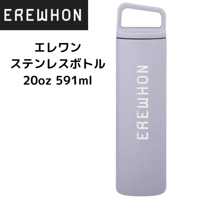 エレワン Erewhon 水筒 ステンレスボトル 20 oz 591ml ウォーターボトル ワイドマウス 真空断熱 ★Haze★