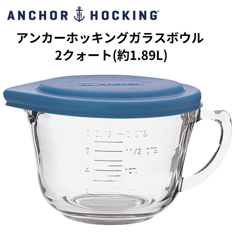 アンカーホッキング バターボウル Anchor Hocking Batter Bowl 2クォート (約1.89L) ガラスボウル ブルー蓋付
