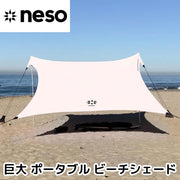 Neso テント ビーチテント 巨大 ポータブル ビーチシェード 日よけ 日除け 日焼け防止 サンシェード