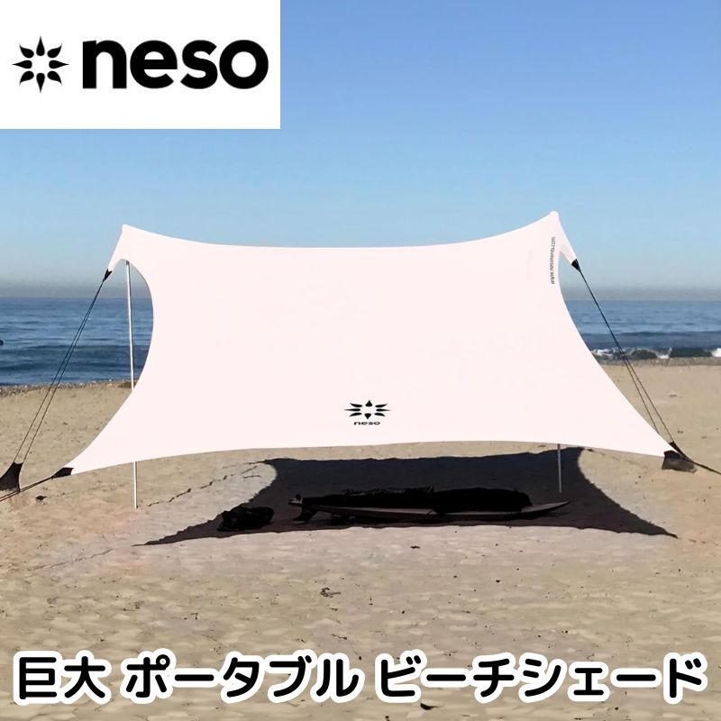 Neso テント ビーチテント 巨大 ポータブル ビーチシェード 日よけ 日除け 日焼け防止 サンシェード