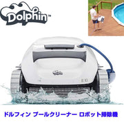 Dolphin E10 自動 プールクリーナー ロボット掃除機 9mまでのAbove Groundプールに対応 ゴミ吸引 送料無料