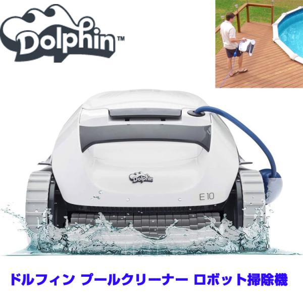 Dolphin E10 自動 プールクリーナー ロボット掃除機 9mまでのAbove Groundプールに対応 ゴミ吸引 送料無料