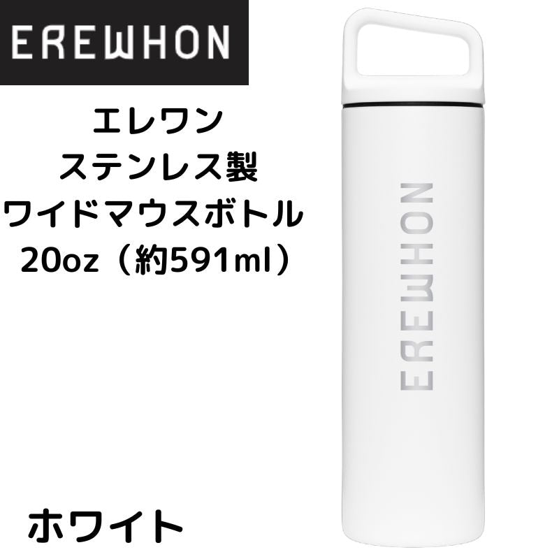 エレワン 水筒 Erewhon ウォーターボトル 広口 ステンレスボトル ホワイト 白 20oz(約591ml)