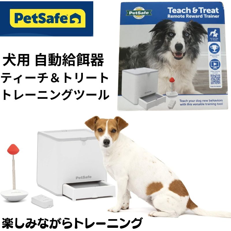 PetSafe 犬用 しつけ機能付き 自動給餌器 ペットフィーダー フードディスペンサー トレーニング 遠隔操作 学習 ペットセーフ