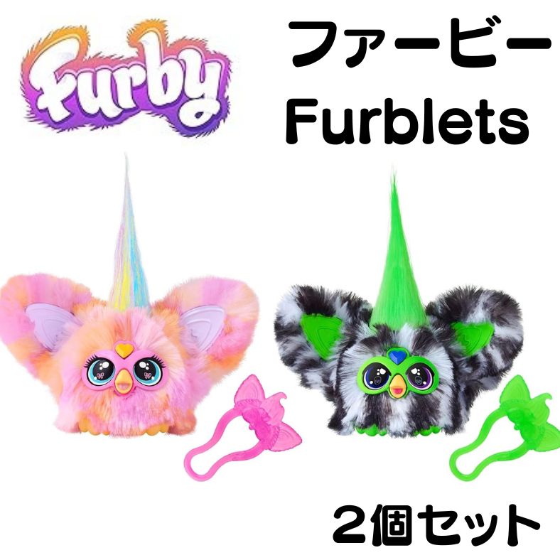 ファービー Furby ファーブレット ミニ Greenie-Meanie & May-May ファービー人形 2個セット