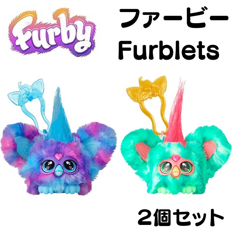 ファービー Furby ファーブレット ミニ Luv-lee & Mello-nee ファービー人形 2個セットFurby Furblets