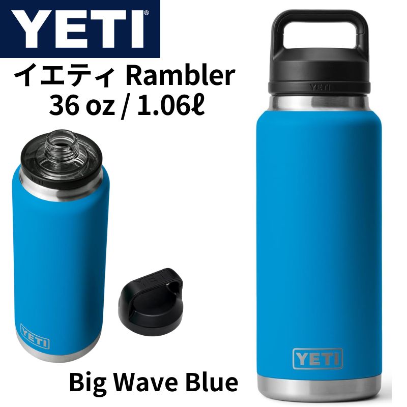 イエティ YETI Rambler 36oz 1.06L ステンレス 保温保冷 真空断熱 チャグキャップ付き ビックウェーブブルー 送料無料