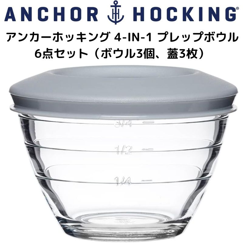 アンカーホッキング Anchor Hocking Storage 4-IN-1 プレップ ボウル 6点セットPREP BOWLS ガラスボウル 3個 蓋3枚