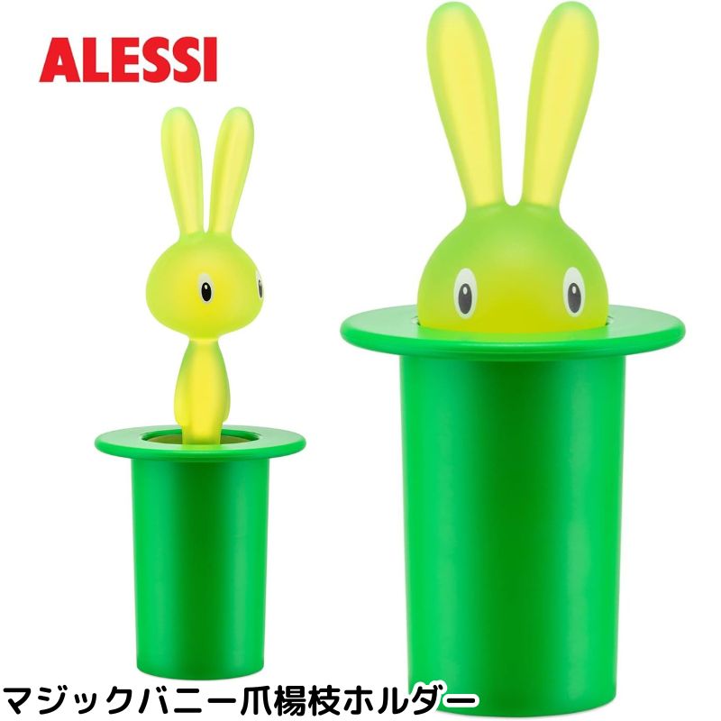 ALESSI アレッシィ うさぎの爪楊枝ホルダー マジックバニー グリーン Magic Bunny 兎 ウサギ つまようじ入れ
