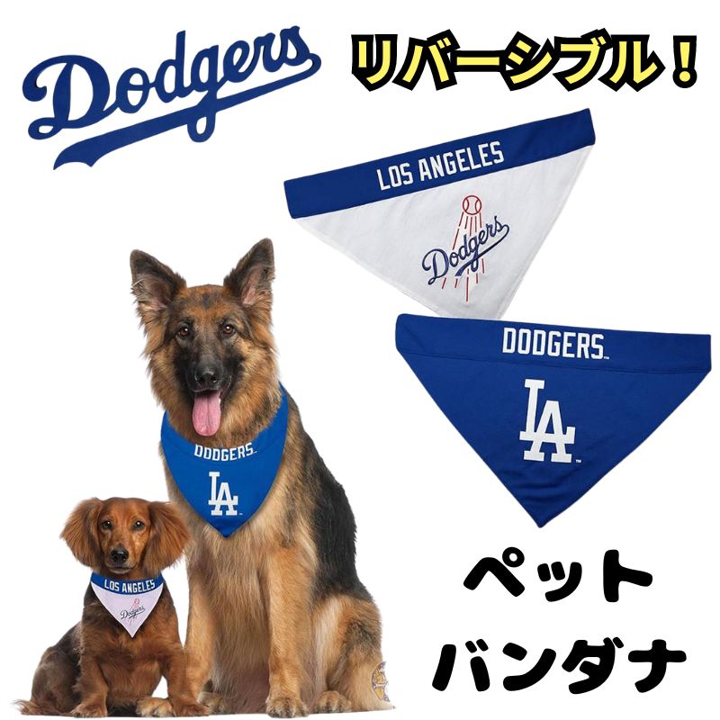 ロサンゼルス ドジャース ペット用 犬用 バンダナ リバーシブル Los Angeles Dodgers LA MLB公式
