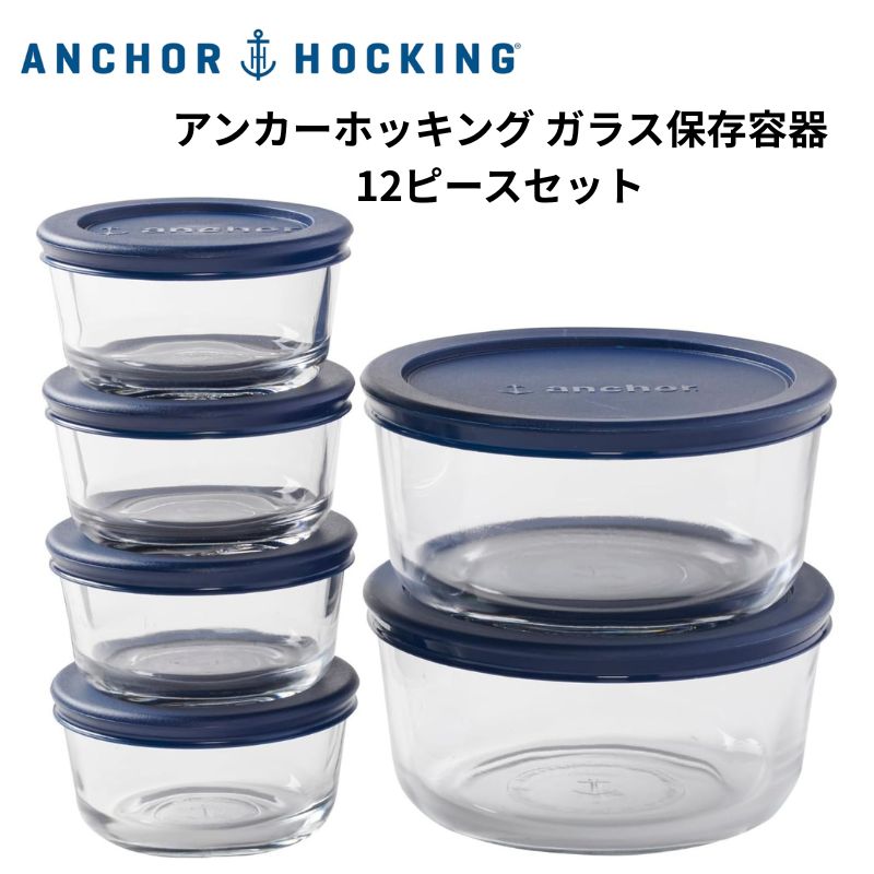 アンカーホッキング フードコンテナ Anchor Hocking ガラス保存容器 12ピースセット(6個) 蓋付き 耐熱ガラス 強化ガラス 食品保存容器 電子レンジ オーブン 冷凍対応 アメリカ製