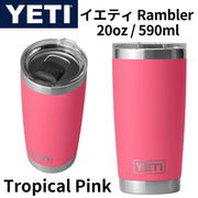 イエティ YETI Rambler 20oz ステンレス タンブラー 保温保冷 真空断熱 蓋つき トロピカルピンク キャンプ