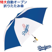 特大 ロサンゼルスドジャース 折りたたみ傘 ジャンプ式 大きいサイズ 折り畳み傘 Los Angeles Dodgers MLB公式jya
