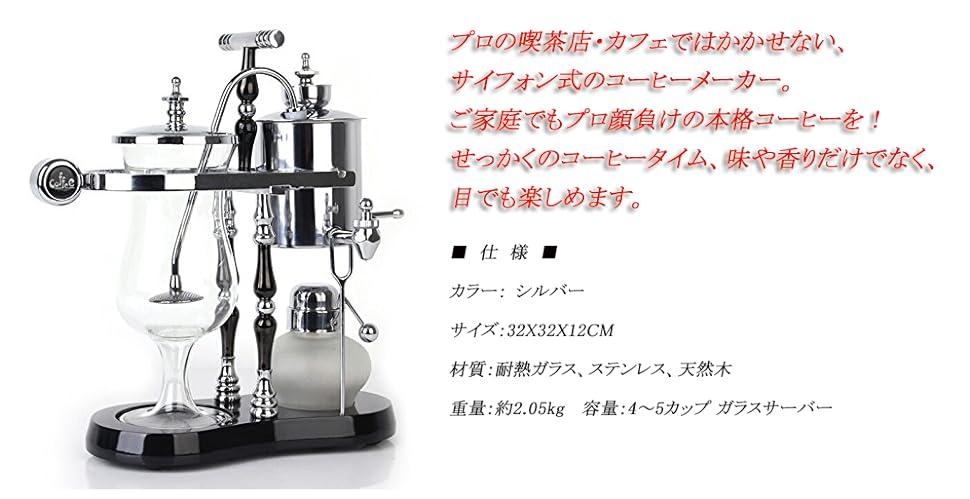 ベルギーコーヒーメーカー サイフォン式コーヒーメーカー 横式 シルバー