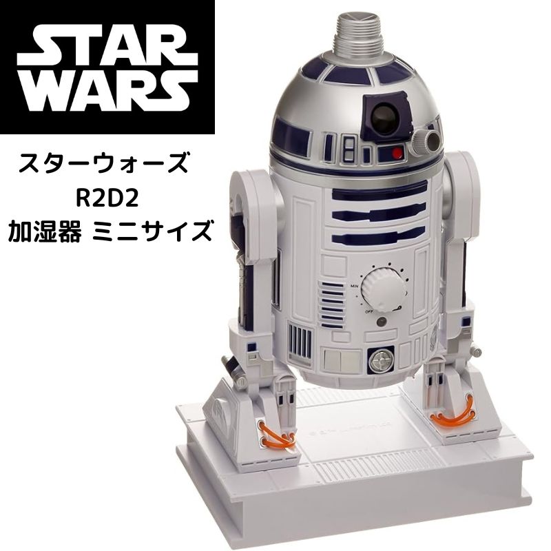 スターウォーズ R2D2 加湿器 ミニサイズ Star Wars 約14cm コンパクトサイズ 可愛い 小さい