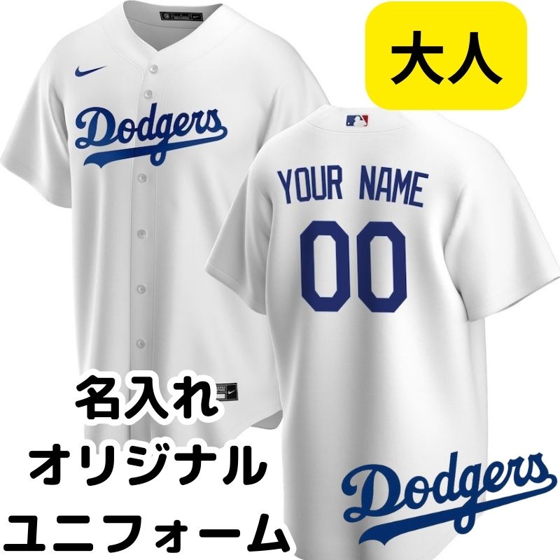 名入れ ドジャース オリジナル ユニフォーム 大人用 Nike ナイキ Los Angeles Dodgers カスタマイズ 白