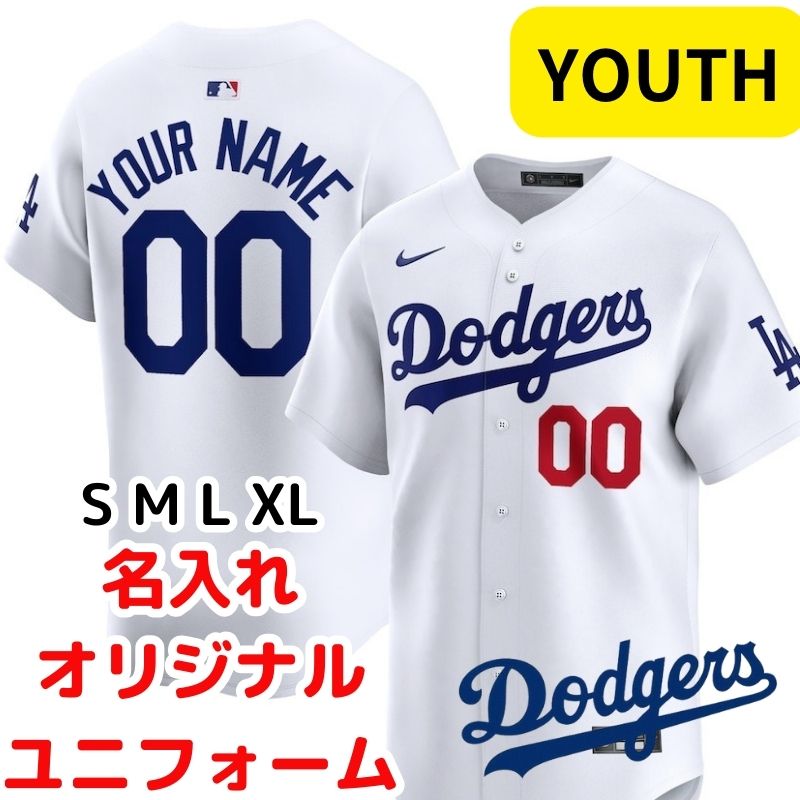 名入れ ドジャース カスタム ユニフォーム Nike ナイキ YOUTH(ユースサイズ) オリジナル Los Angeles Dodgers 前背番号17