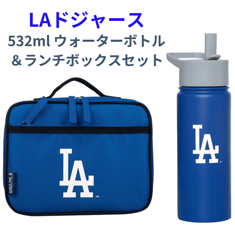 ロサンゼルスドジャース ウォーターボトル 18oz(約532ml) &ランチボックスセット ドジャース水筒 正規ライセンス、BPAフリー