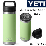 YETI イエティ 水筒 ランブラー Rambler 18oz 530ml ウォーターボトル キーライム KEYLIME 黄緑