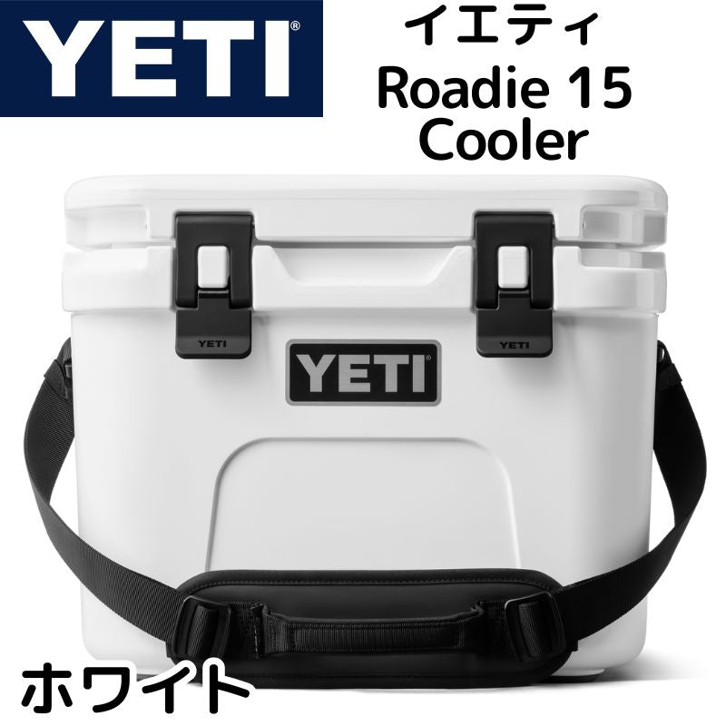 イエティ ローディー15 クーラーボックス ストラップ付 YETI Roadie 15 Hard Cooler ★ホワイト★