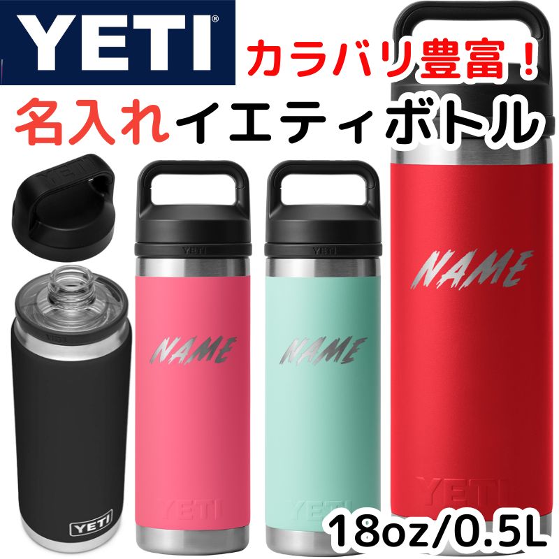 名入れ YETI イエティ 水筒 ウォーターボトル ランブラー カスタマイズ Rambler 18oz 約530ml ★選べるカラー★